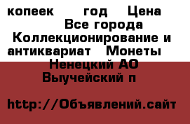 20 копеек 1904 год. › Цена ­ 450 - Все города Коллекционирование и антиквариат » Монеты   . Ненецкий АО,Выучейский п.